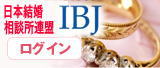 IBJ日本婚相談所連盟ログイン