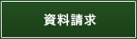 資料請求