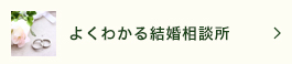 よくわかる結婚相談所　横浜の結婚相談所 ローズメリークラブ