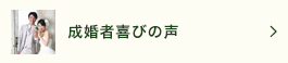 成婚者の喜びの声　横浜の結婚相談所 ローズメリークラブ