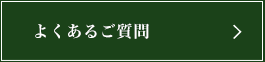 よくあるご質問　横浜の結婚相談所 ローズメリークラブ