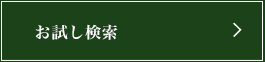 お試し検索　横浜の結婚相談所 ローズメリークラブ